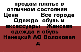 продам платье в отличном состоянии › Цена ­ 1 500 - Все города Одежда, обувь и аксессуары » Женская одежда и обувь   . Ненецкий АО,Волоковая д.